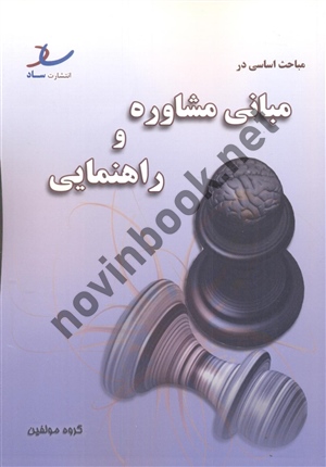 مباحث اساسی در مبانی مشاوره و راهنمایی احمدرضاکیانی انتشارات ساد